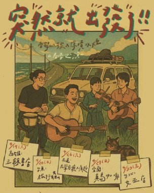 【售票演出】4/19（六）突然就出發了?雷擎 x 徐噴以煙?春季公路巡演
